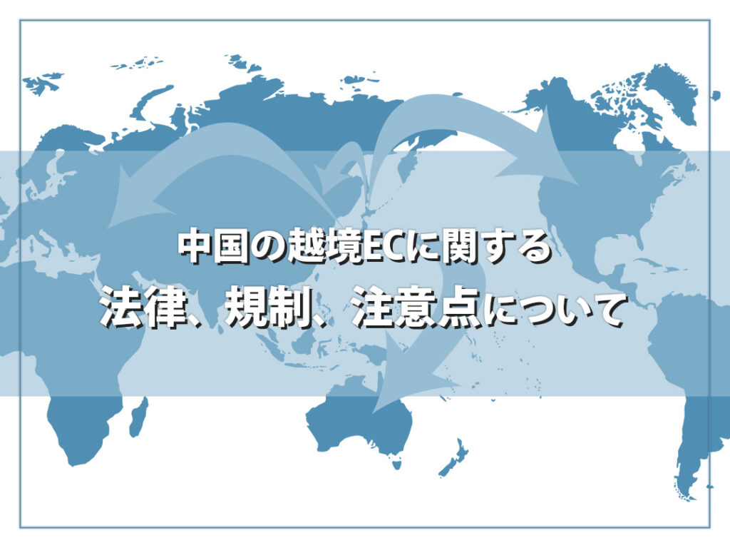2023年度版】中国の越境ECで考慮必須の規制・法律・注意点について│生成AI活用、WEB制作関連 | ㍿Better WEB