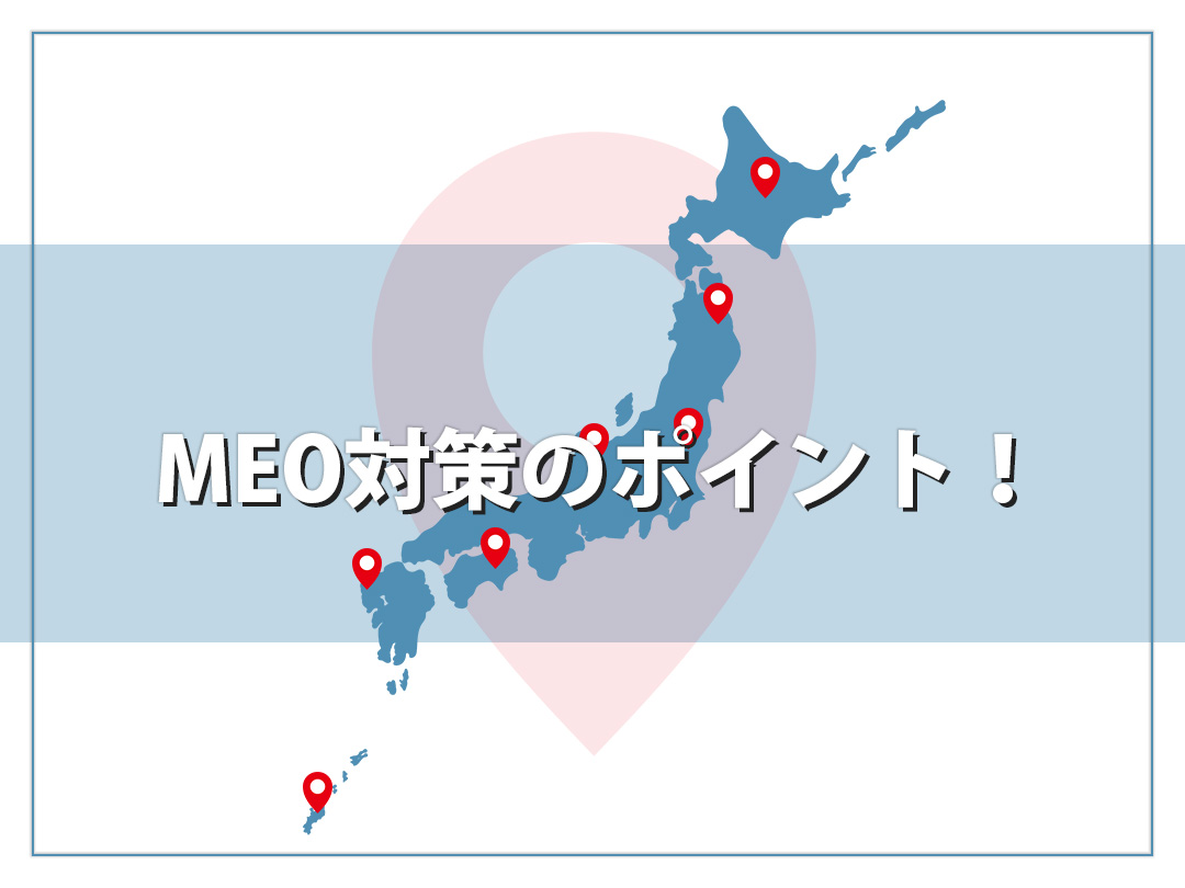 MEO対策