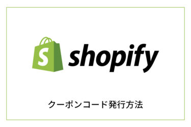 shopifyのクーポンコード発行方法