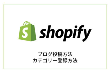 shopifyのブログ投稿＆カテゴリー登録方法