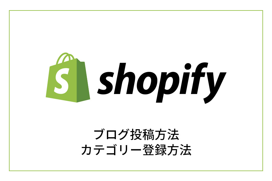 shopifyブログ投稿方法、カテゴリー作成方法