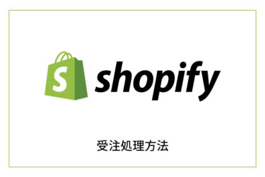 shopifyの受注処理方法
