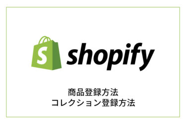 shopifyの商品登録＆コレクション登録方法